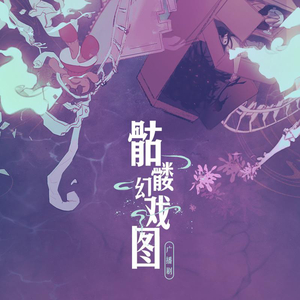 骷髅幻戏图