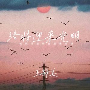 长夜过后终将迎来光明