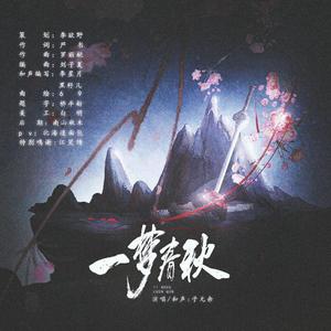 【地笼衍生曲】一梦春秋