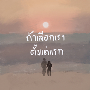 ถ้าเลือกเราตั้งแต่แรก