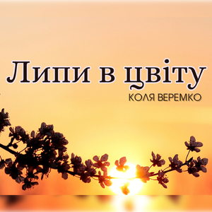 Липи в цвіту