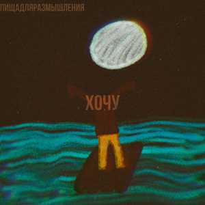Хочу