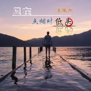 只在点烟时低头