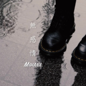 無感情
