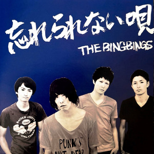 忘れられない唄