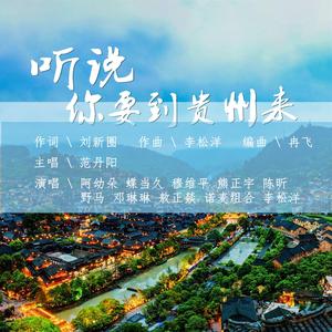 听说你要到贵州来