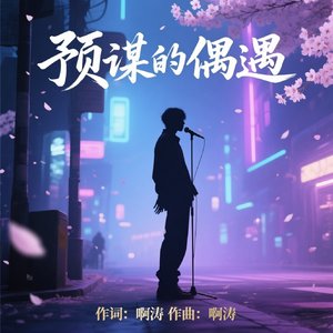 预谋的偶遇