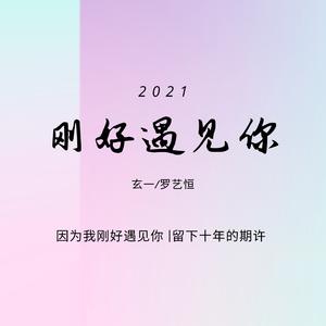 刚好遇见你（中英版）