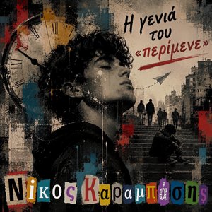 Η Γενιά του «περίμενε»