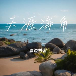 天涯海角
