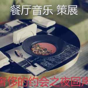 优美约会之夜器乐