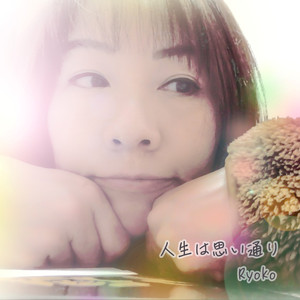 人生は思い通り