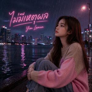 ไม่มีเหตุผล