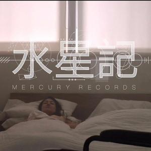 水星记（翻自 林忆莲）