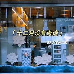 十二月没有奇迹