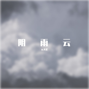 阴雨云