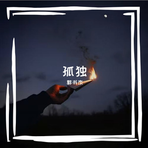 孤独（Prod.CHAUNCEY）