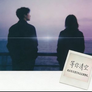 等你清空