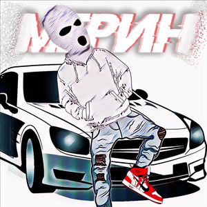 Мерин