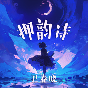 押韵诗 (极简版)