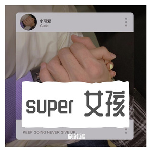 super女孩—lxy