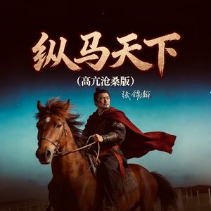 纵马天下（高亢沧桑版）