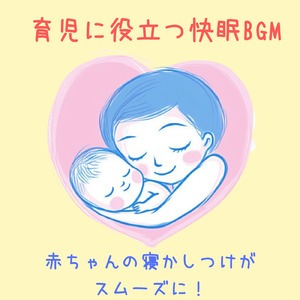 赤ちゃん寝かしつけ 癒しの調べ