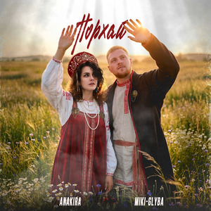 Порхай
