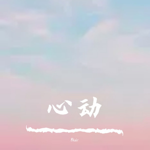 心动