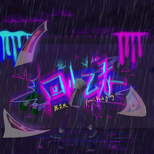 回忆录（prod by wazier）