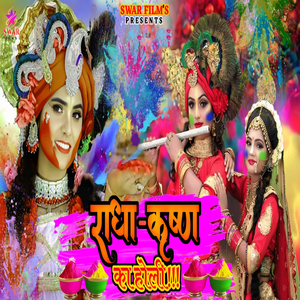 Radha Krishan Ka Holi