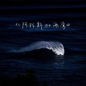 阿拉斯加海湾（男生版）