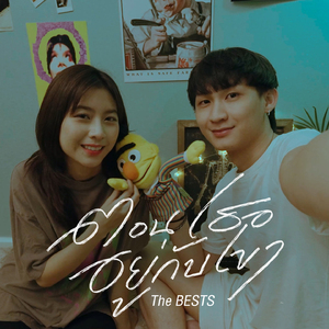 ตอนเธออยู่กับเขา