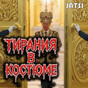 Тирания в костюме
