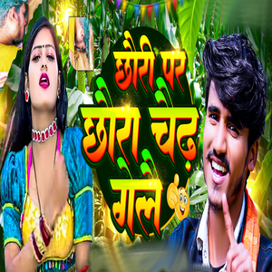 Chhouri Par Chhoura Chaidh Gelai