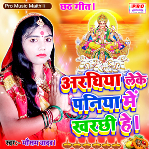 Aaraghiya Leke Paniya Me Kharche He