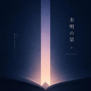 未明の栞