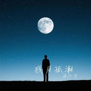 残月孤潮