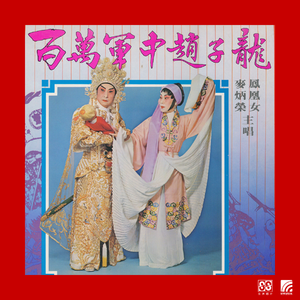 百万军中赵子龙