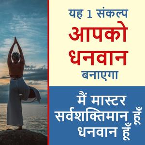 मैं मास्टर सर्वशक्तिमान हूँ, धनवान हूँ बहुत शक्तिशाली, विजयी,धनवान बनने के लिए अभ्यास करें