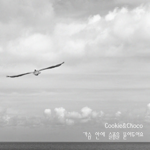 가슴 안에 슬픔을 묻어두어요