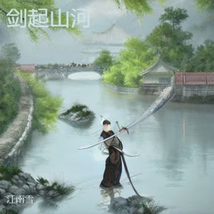 剑起山河