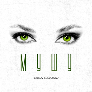 Мушу