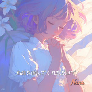 名前を呼んでくれただけで (Full)