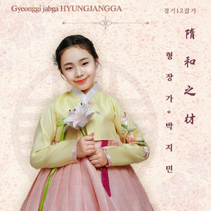 Hyungjangga Gyunggi 12 Jabga Series