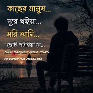 কাছের মানুষ দূরে থুইয়া