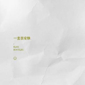 阿桑 - 一直很安静(ELSA虎牙妹妹 Bootleg)
