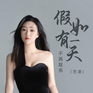 假如有一天不再联系