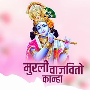 Murali Vajvito Kanha