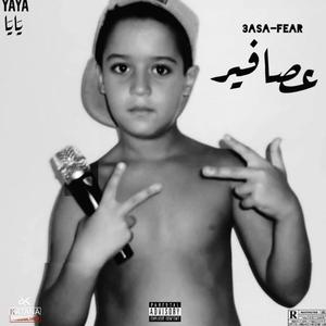 3asa fear